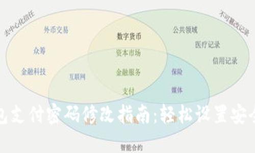 TP钱包支付密码修改指南：轻松设置安全保护