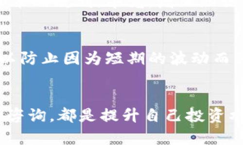   如何透彻理解 TP 钱包持仓金额未变化的原因及其应对策略 / 

 guanjianci TP 钱包,持仓金额,加密货币,风险管理,交易策略 /guanjianci 

一、前言：TP 钱包的普遍应用
随着加密货币市场的逐渐发展，越来越多的人选择使用 TP 钱包来管理他们的数字资产。TP 钱包以其用户友好的界面和安全性能受到投资者的青睐。然而，许多人在使用过程中会遇到一个常见的问题：持仓金额没有变化，这到底意味着什么呢？在接下来的讨论中，我们将探讨这一现象的多重原因以及如何应对。

二、持仓金额未变化的原因分析
首先，我们需要明确持仓金额未变化的具体含义。持仓金额不变通常意味着用户在某一段时间内并未进行任何加密货币的买卖操作。这种情况可能出现在以下几个方面：

1. 市场行情趋于平稳
市场中有时会出现一些阶段性平稳的现象，例如在某些周期内，价格波动幅度较小，或许是在经历了一轮剧烈的上涨或下跌后，市场开始吸纳那些已经进入的资金。在这样的环境中，TP 钱包用户的持仓金额很可能会出现静止状态。

2. 资本配置决策不足
此外，持仓金额未变化可能也反映了用户对市场的决策力度不足。许多投资者在面对市场的变动时，往往缺乏信心，导致他们推迟做出买卖决定。这种犹豫可能源于对加密货币市场的不了解，也可能是因为缺乏完善的交易策略。要改变这种现状，用户需要增强对市场的研究和分析能力。

3. 软件故障或网络问题
另外，持仓金额未变化的情况不乏一些技术因素的影响。TP 钱包或其他电子钱包的软件缺陷，数据传输故障，网络问题等，都会造成用户无法及时刷新持仓数据。在这种情况下，用户可以尝试重启应用程序或联系钱包客服来解决问题。

三、应对持仓金额未变化的策略
那么，当你注意到持仓金额没有变化时，可以采取哪些措施来调整自己的策略呢？以下是一些应对策略：

1. 定期评估市场动态
你需要定期关注加密货币市场的动态，包括行业新闻、政策变化及技术分析等。了解市场整体的运行趋势，对于判断你的持仓策略是否仍然合适至关重要。例如，当你发现某个项目受到利好消息的影响时，或许可以考虑买入或增持。

2. 制定明确的交易策略
设置清晰的交易策略对持仓金额变化至关重要。比如，可以设定一定的止盈止损规则，帮助你管理风险并及时调整持仓。很多成功的投资者都在其交易策略中加入了风险管理的成分，能够有效避免潜在的损失。

3. 寻求专业建议
如果你在判断市场方向上感到迷茫，不妨考虑咨询一些专业的金融顾问。他们通常掌握更丰富的市场数据和分析经验，能够为你提供更为合理的投资建议和策略规划。毕竟，增加知识储备是帮助你更好应对财务状况的有效途径。

四、个人经验分享
在我自己的加密货币投资历程中，曾经也遇到过多次持仓金额未变化的情况。在这些时候，我往往会选择花时间深入研究相关资产的基本面及市场的变化，以防止因为短期的波动而影响自己的情绪。例如，在一次比特币价格剧烈波动期间，我并没有因短期的下跌而急于卖出，而是进行了全面的分析，最终在价格恢复时获得了可观的收益。

五、结论：主动管理你的加密资产
总的来说，持仓金额未变化的现象并不一定是坏事，但却提醒你需要更加主动地参与到市场中。无论是通过持续的市场学习、制定交易策略，还是向专业人士咨询，都是提升自己投资水平的有效手段。希望经过上述的分析和建议之后，你能够更加从容地应对 TP 钱包中的持仓金额未变化的情况，助力你的加密货币投资之路。