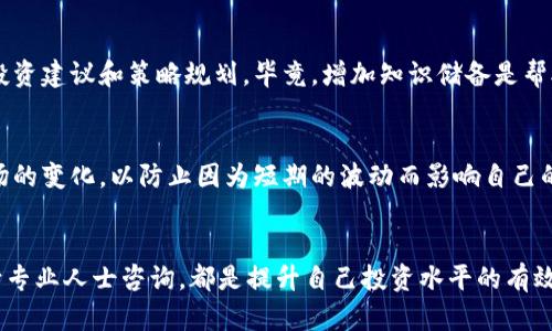   如何透彻理解 TP 钱包持仓金额未变化的原因及其应对策略 / 

 guanjianci TP 钱包,持仓金额,加密货币,风险管理,交易策略 /guanjianci 

一、前言：TP 钱包的普遍应用
随着加密货币市场的逐渐发展，越来越多的人选择使用 TP 钱包来管理他们的数字资产。TP 钱包以其用户友好的界面和安全性能受到投资者的青睐。然而，许多人在使用过程中会遇到一个常见的问题：持仓金额没有变化，这到底意味着什么呢？在接下来的讨论中，我们将探讨这一现象的多重原因以及如何应对。

二、持仓金额未变化的原因分析
首先，我们需要明确持仓金额未变化的具体含义。持仓金额不变通常意味着用户在某一段时间内并未进行任何加密货币的买卖操作。这种情况可能出现在以下几个方面：

1. 市场行情趋于平稳
市场中有时会出现一些阶段性平稳的现象，例如在某些周期内，价格波动幅度较小，或许是在经历了一轮剧烈的上涨或下跌后，市场开始吸纳那些已经进入的资金。在这样的环境中，TP 钱包用户的持仓金额很可能会出现静止状态。

2. 资本配置决策不足
此外，持仓金额未变化可能也反映了用户对市场的决策力度不足。许多投资者在面对市场的变动时，往往缺乏信心，导致他们推迟做出买卖决定。这种犹豫可能源于对加密货币市场的不了解，也可能是因为缺乏完善的交易策略。要改变这种现状，用户需要增强对市场的研究和分析能力。

3. 软件故障或网络问题
另外，持仓金额未变化的情况不乏一些技术因素的影响。TP 钱包或其他电子钱包的软件缺陷，数据传输故障，网络问题等，都会造成用户无法及时刷新持仓数据。在这种情况下，用户可以尝试重启应用程序或联系钱包客服来解决问题。

三、应对持仓金额未变化的策略
那么，当你注意到持仓金额没有变化时，可以采取哪些措施来调整自己的策略呢？以下是一些应对策略：

1. 定期评估市场动态
你需要定期关注加密货币市场的动态，包括行业新闻、政策变化及技术分析等。了解市场整体的运行趋势，对于判断你的持仓策略是否仍然合适至关重要。例如，当你发现某个项目受到利好消息的影响时，或许可以考虑买入或增持。

2. 制定明确的交易策略
设置清晰的交易策略对持仓金额变化至关重要。比如，可以设定一定的止盈止损规则，帮助你管理风险并及时调整持仓。很多成功的投资者都在其交易策略中加入了风险管理的成分，能够有效避免潜在的损失。

3. 寻求专业建议
如果你在判断市场方向上感到迷茫，不妨考虑咨询一些专业的金融顾问。他们通常掌握更丰富的市场数据和分析经验，能够为你提供更为合理的投资建议和策略规划。毕竟，增加知识储备是帮助你更好应对财务状况的有效途径。

四、个人经验分享
在我自己的加密货币投资历程中，曾经也遇到过多次持仓金额未变化的情况。在这些时候，我往往会选择花时间深入研究相关资产的基本面及市场的变化，以防止因为短期的波动而影响自己的情绪。例如，在一次比特币价格剧烈波动期间，我并没有因短期的下跌而急于卖出，而是进行了全面的分析，最终在价格恢复时获得了可观的收益。

五、结论：主动管理你的加密资产
总的来说，持仓金额未变化的现象并不一定是坏事，但却提醒你需要更加主动地参与到市场中。无论是通过持续的市场学习、制定交易策略，还是向专业人士咨询，都是提升自己投资水平的有效手段。希望经过上述的分析和建议之后，你能够更加从容地应对 TP 钱包中的持仓金额未变化的情况，助力你的加密货币投资之路。