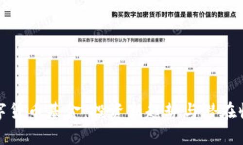 加密数字货币基金：投资新趋势与潜在收益分析