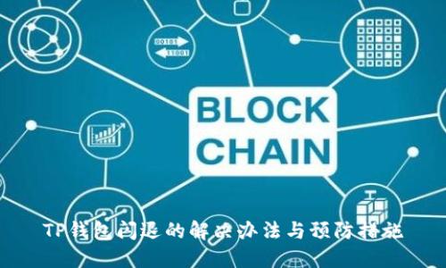 TP钱包闪退的解决办法与预防措施