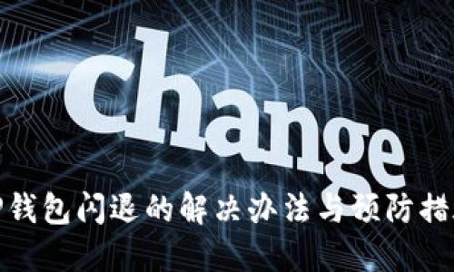 TP钱包闪退的解决办法与预防措施