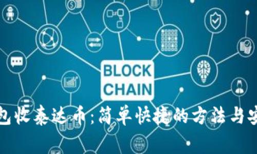 如何在TP钱包收泰达币：简单快捷的方法与安全注意事项