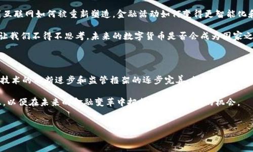 美国数字货币的现状与发展趋势

随着全球金融科技的迅猛发展，各国央行纷纷开始探索和试点数字货币，作为金融体系的创新与升级。美国作为世界经济的领军者，关于数字货币的讨论和研究也在不断深入。尽管美国尚未正式颁布央行数字货币（CBDC），但相关的讨论、研究和试点项目已经开始展开，让我们来一起看看美国数字货币的现状以及未来的发展趋势。

美国对数字货币的研究背景

事实上，美国联邦储备系统（Federal Reserve）早在2019年就开始关注数字货币的相关问题。其发布的《美国数字货币的潜在影响》一文，引发了市场上对美国央行数字货币的广泛讨论。在这份报告中，联储明确表示，数字货币有可能在提高支付效率、降低交易成本、促进金融包容性等方面带来积极影响。

不过，正如许多经济学家和政策制定者所指出的，数字货币的出现也将带来诸多挑战，包括对现有监管框架的冲击、金融稳定风险以及隐私保护问题等。因此，在正式推出数字货币之前，美国当局显然希望能够对此进行全面而深刻的分析。

数字美元的试点项目

在这一背景下，2021年，联邦储备银行开始与各大银行和金融机构展开合作，尝试推出数字美元的试点项目。这些项目旨在探索用户在使用数字形式的美元进行交易时的体验，以及这些新型货币在实际金融活动中的应用潜力。

例如，一些业界人士预测，数字美元可能会改变跨境支付的方式，降低交易时间和费用。同时，数字货币还可能为小微企业和个人用户提供更便捷的融资渠道，使得金融服务的获取变得更加高效。

数字货币的法律与监管挑战

尽管数字货币前景看好，但美国在法律与监管层面依然面临诸多挑战。当前的金融监管体系主要是围绕传统的银行体系和货币发行机制而建立的，而数字货币的出现或将打破这一传统架构。这不仅需要引入新的法律法规，也要确保与现有的合规要求相协调。

例如，美国国会目前正在审查关于数字货币的立法提案，以期建立一个更为清晰的监管框架。同时，美国证券交易委员会（SEC）和商品期货交易委员会（CFTC）也在积极探索如何有效监管数字货币及其相关交易。这些法律与监管的进展，将极大地影响美国数字货币的发展速度和方向。

美国民间数字货币的崛起

除了央行数字货币的讨论，美国的民间数字货币市场同样活跃。从比特币到以太坊等虚拟货币的持续走红，引发了大量投资与交易。这些民间数字货币通常表现出较高的波动性和投机性，吸引了众多投资者的眼球。

许多美国公司也开始接受比特币和其他数字货币作为支付手段，尤其是在科技和电商领域。这种趋势不仅为商家提供了更多支付选择，也推动了社会对数字货币的认知与接受度。

数字货币给普通用户带来的收益

谈及数字货币，不少人或许会首先想到其投资收益。然而，数字货币不仅仅是一种金融投资工具，它同时也为普通用户带来了多种实实在在的价值与收益。

首先，数字货币的去中心化特性使得普通用户在金融交易中拥有了更多的自主权。与传统金融机构相比，数字货币交易能有效减少中介环节，降低交易费用。这令一些原本难以获得贷款或融资的个人和小型企业，能够更加便捷地进行融资。

其次，数字货币的透明性使得用户在交易过程中更具有信任和安全感。所有的数字货币交易通过区块链技术记录，使得后续的交易信息不可篡改。这种高度透明化的特性，无疑为用户提供了更多的安全保障。

个人经验与见解

作为一名一直关注金融科技发展的人，个人认为数字货币的逐渐普及将会重塑整个金融生态系统。记得在我第一次接触比特币时，正值其价格波动频繁的阶段，虽然我对这一新兴资产类别充满怀疑，但在深入研究后，我意识到数字货币背后潜藏着的技术潜力。

尤其是区块链技术，它不仅能应用于金融领域，还可在供应链管理、数字身份验证等多个方面展示出巨大的应用前景。未来我们或许能看到互联网如何被重新塑造，金融活动如何变得更智能化和去中心化。

数字货币的应用也让我更加关注全球经济的变化。随着越来越多的国家和地区开始探索数字货币，国家间的经济博弈将变得更加复杂。这让我们不得不思考，未来的数字货币是否会成为国家之间影响力的新的竞争工具。

结语

总的来看，虽然美国尚未正式颁布数字货币，但无论是政策的推进，还是市场的互动，数字货币的发展已然成为不可逆转的趋势。未来，随着技术的不断进步和监管框架的逐步完善，数字货币的应用场景将进一步拓宽，这将为普通用户、企业以及整个金融市场带来更多的机遇和收益。

不论我们身处哪个行业，数字货币的崛起都将影响到我们的生活。因此，我们需要密切关注这一领域的动态，保持对新技术和新趋势的敏感，以便在未来的金融变革中把握住属于自己的机会。

数字货币, 中央银行数字货币, 美国数字货币, 金融科技, 区块链/guanjianci
美国数字货币的现状与未来展望：探索机会与风险的平衡