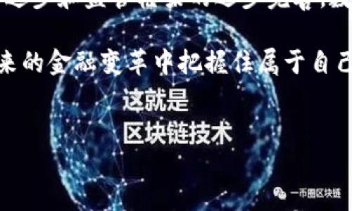 美国数字货币的现状与发展趋势

随着全球金融科技的迅猛发展，各国央行纷纷开始探索和试点数字货币，作为金融体系的创新与升级。美国作为世界经济的领军者，关于数字货币的讨论和研究也在不断深入。尽管美国尚未正式颁布央行数字货币（CBDC），但相关的讨论、研究和试点项目已经开始展开，让我们来一起看看美国数字货币的现状以及未来的发展趋势。

美国对数字货币的研究背景

事实上，美国联邦储备系统（Federal Reserve）早在2019年就开始关注数字货币的相关问题。其发布的《美国数字货币的潜在影响》一文，引发了市场上对美国央行数字货币的广泛讨论。在这份报告中，联储明确表示，数字货币有可能在提高支付效率、降低交易成本、促进金融包容性等方面带来积极影响。

不过，正如许多经济学家和政策制定者所指出的，数字货币的出现也将带来诸多挑战，包括对现有监管框架的冲击、金融稳定风险以及隐私保护问题等。因此，在正式推出数字货币之前，美国当局显然希望能够对此进行全面而深刻的分析。

数字美元的试点项目

在这一背景下，2021年，联邦储备银行开始与各大银行和金融机构展开合作，尝试推出数字美元的试点项目。这些项目旨在探索用户在使用数字形式的美元进行交易时的体验，以及这些新型货币在实际金融活动中的应用潜力。

例如，一些业界人士预测，数字美元可能会改变跨境支付的方式，降低交易时间和费用。同时，数字货币还可能为小微企业和个人用户提供更便捷的融资渠道，使得金融服务的获取变得更加高效。

数字货币的法律与监管挑战

尽管数字货币前景看好，但美国在法律与监管层面依然面临诸多挑战。当前的金融监管体系主要是围绕传统的银行体系和货币发行机制而建立的，而数字货币的出现或将打破这一传统架构。这不仅需要引入新的法律法规，也要确保与现有的合规要求相协调。

例如，美国国会目前正在审查关于数字货币的立法提案，以期建立一个更为清晰的监管框架。同时，美国证券交易委员会（SEC）和商品期货交易委员会（CFTC）也在积极探索如何有效监管数字货币及其相关交易。这些法律与监管的进展，将极大地影响美国数字货币的发展速度和方向。

美国民间数字货币的崛起

除了央行数字货币的讨论，美国的民间数字货币市场同样活跃。从比特币到以太坊等虚拟货币的持续走红，引发了大量投资与交易。这些民间数字货币通常表现出较高的波动性和投机性，吸引了众多投资者的眼球。

许多美国公司也开始接受比特币和其他数字货币作为支付手段，尤其是在科技和电商领域。这种趋势不仅为商家提供了更多支付选择，也推动了社会对数字货币的认知与接受度。

数字货币给普通用户带来的收益

谈及数字货币，不少人或许会首先想到其投资收益。然而，数字货币不仅仅是一种金融投资工具，它同时也为普通用户带来了多种实实在在的价值与收益。

首先，数字货币的去中心化特性使得普通用户在金融交易中拥有了更多的自主权。与传统金融机构相比，数字货币交易能有效减少中介环节，降低交易费用。这令一些原本难以获得贷款或融资的个人和小型企业，能够更加便捷地进行融资。

其次，数字货币的透明性使得用户在交易过程中更具有信任和安全感。所有的数字货币交易通过区块链技术记录，使得后续的交易信息不可篡改。这种高度透明化的特性，无疑为用户提供了更多的安全保障。

个人经验与见解

作为一名一直关注金融科技发展的人，个人认为数字货币的逐渐普及将会重塑整个金融生态系统。记得在我第一次接触比特币时，正值其价格波动频繁的阶段，虽然我对这一新兴资产类别充满怀疑，但在深入研究后，我意识到数字货币背后潜藏着的技术潜力。

尤其是区块链技术，它不仅能应用于金融领域，还可在供应链管理、数字身份验证等多个方面展示出巨大的应用前景。未来我们或许能看到互联网如何被重新塑造，金融活动如何变得更智能化和去中心化。

数字货币的应用也让我更加关注全球经济的变化。随着越来越多的国家和地区开始探索数字货币，国家间的经济博弈将变得更加复杂。这让我们不得不思考，未来的数字货币是否会成为国家之间影响力的新的竞争工具。

结语

总的来看，虽然美国尚未正式颁布数字货币，但无论是政策的推进，还是市场的互动，数字货币的发展已然成为不可逆转的趋势。未来，随着技术的不断进步和监管框架的逐步完善，数字货币的应用场景将进一步拓宽，这将为普通用户、企业以及整个金融市场带来更多的机遇和收益。

不论我们身处哪个行业，数字货币的崛起都将影响到我们的生活。因此，我们需要密切关注这一领域的动态，保持对新技术和新趋势的敏感，以便在未来的金融变革中把握住属于自己的机会。

数字货币, 中央银行数字货币, 美国数字货币, 金融科技, 区块链/guanjianci
美国数字货币的现状与未来展望：探索机会与风险的平衡