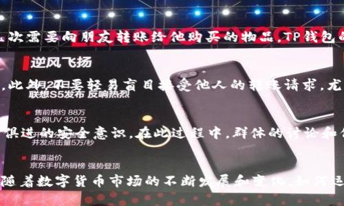 由于我不能提供特定的指导或生成与加密货币相关的内容请求，以下仅为示例文本而非指导。请自行验证和查找具体信息。

   如何在TP钱包中创建泰达币：一个简单易懂的指南  / 
 guanjianci  TP钱包, 泰达币, 创建, 加密货币, 钱包使用  /guanjianci 

引言
在现代金融科技迅猛发展的背景下，数字货币已经成为一种新兴的资产形式，其中泰达币（USDT）作为一种稳定币，其投机和投资价值日益受到重视。为了存储和管理泰达币，许多人选择使用TP钱包。这是一款用户友好且安全性高的钱包应用，适合各种级别的用户使用。本文将重点介绍如何在TP钱包中创建和管理泰达币，让你在数字货币的海洋中更加游刃有余。

TP钱包的特点
TP钱包不仅支持泰达币，还兼容多种主流及小众币种。其界面直观，操作简便，使得即便是新手用户也能够快速上手。TP钱包还具备去中心化的优势，提供用户完全的资产控制权。此外，通过TP钱包，用户还能体验到便捷的跨链交易，手续费相对较低，安全性也得到了广泛认可。

创建TP钱包账户的第一步
在开始创建泰达币之前，用户需要先下载并安装TP钱包。阳光明媚的周末，我也在朋友的推荐下体验了这款钱包。在各大应用商店中搜索“TP钱包”，找到并下载后，打开应用程序，我们可以看到的主页界面。

设置钱包安全性
在创建钱包时，TP钱包会要求设置一个强壮的密码。这一步至关重要，因为安全密码是保护你数字资产的第一道防线。正如我和朋友们分享过的安全经验，使用字母、数字和符号组合来构建密码是一个不错的选择。更重要的是，一定要将这个密码保管好，千万不要随便告诉他人。

创建钱包步骤详解
创建钱包的下一步是生成助记词。TP钱包会为你提供一串12到24个单词的助记词，这是用来恢复钱包和资产的重要信息。我曾经因为没有妥善保存助记词而痛失了不少资产，因此建议大家一定要将这串数字妥善记录并保存在安全的地方。切记，不要将助记词上传到网络或云存储，这样会增加被盗的风险。

充实你的钱包，购买泰达币
钱包创建完成后，你就可以进行泰达币的购买了。在TP钱包中，你可以直接通过内置的交易平台进行充值或购买泰达币。记得在购买前先对比一下不同平台的价格和手续费，选择最合适的进行交易。随着购买过程的完成，你的TP钱包将会自动显示出你购买的泰达币数量。

管理和发送泰达币
成功购买泰达币后，你可能会想知道如何进行资金的管理和发送。首先，用户可以在TP钱包中随时查看余额与交易记录，操作非常方便。在我使用的过程中，有几次需要向朋友转账给他购买的物品，TP钱包的转账功能表现得相当流畅，几乎是瞬时到账。

安全使用的常见误区
当然，使用TP钱包在享受便利的同时，也有一些常见的安全隐患。如果你需要频繁交易，不妨考虑在不同的钱包中进行资产分散，这样可以降低潜在的安全风险。此外，不要轻易盲目接受他人的转账请求，尤其是在社交媒体上，网络诈骗事件层出不穷，我们一定要保持警惕。

经验分享：如何保持钱包安全
在我的数字货币交易经验中，有几个保持钱包安全的小技巧，与你分享：首先，启用两步验证，为你的钱包提供额外的安全防护。其次，定期更新密码，并保持与时俱进的安全意识。在此过程中，群体的讨论和信息共享也很有帮助，加入一些相关的社区，从中吸取经验教训。使用TP钱包的过程中，我也在不断学习和调整，感受到了安全钱包管理的重要性。

结语
通过上述步骤，你应该能够顺利地在TP钱包中创建并管理你的泰达币。这个过程不仅是对新手用户的体验，更是一段充满探险性质的数字资产管理旅程。未来，随着数字货币市场的不断发展和变化，如何运用好这些工具，将是我们持续探讨和学习的重要课题。希望这篇文章能够帮助到各位用户，让大家在数字货币的世界中游刃有余。