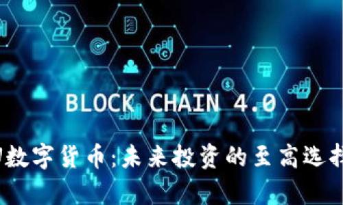 深度解析wU数字货币：未来投资的至高选择与潜力展望