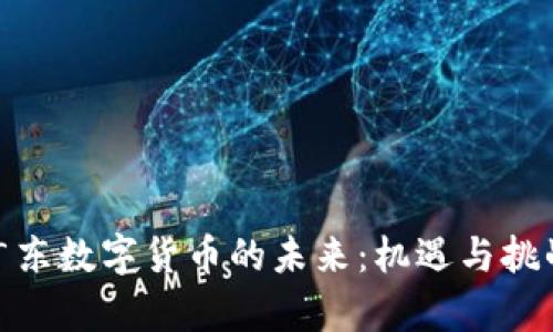 探索广东数字货币的未来：机遇与挑战并存