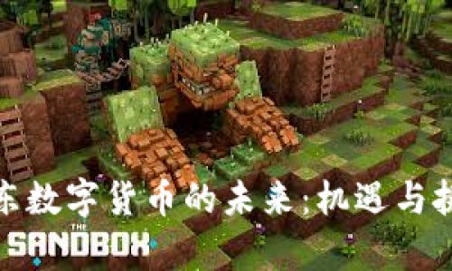 探索广东数字货币的未来：机遇与挑战并存