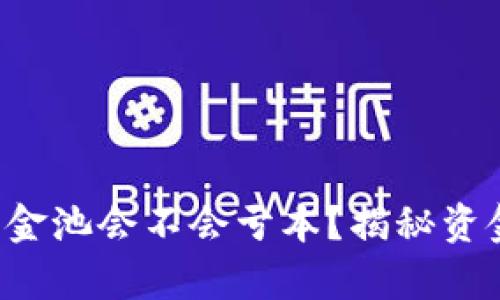 birutp钱包加入资金池会不会亏本？揭秘资金池的风险与收益！