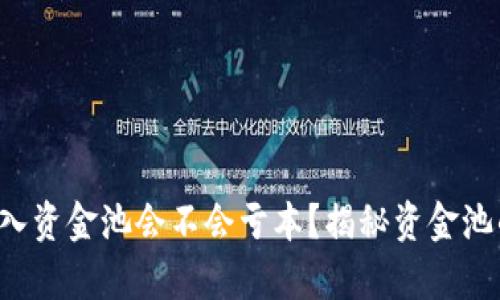 birutp钱包加入资金池会不会亏本？揭秘资金池的风险与收益！