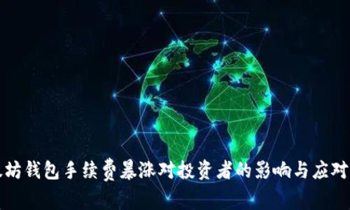 以太坊钱包手续费暴涨对投资者的影响与应对策略