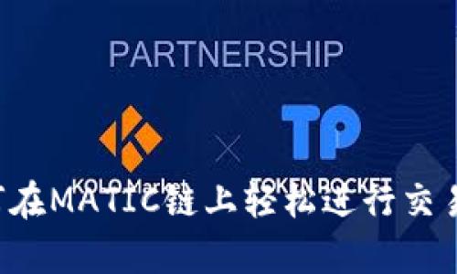 tp钱包如何在MATIC链上轻松进行交易：全面指南