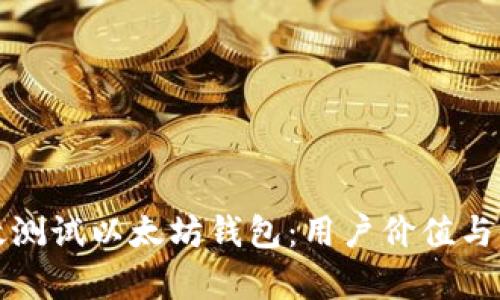 如何高效测试以太坊钱包：用户价值与收益分析
