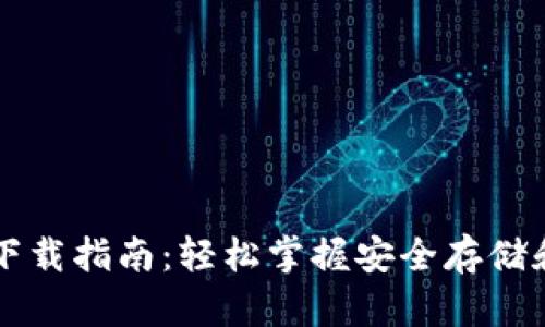 以太坊钱包手机版下载指南：轻松掌握安全存储和管理你的数字资产