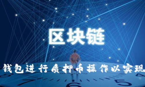 如何通过TP钱包进行质押币操作以实现收益最大化