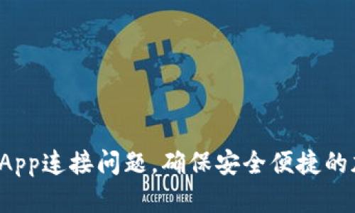如何解决TP钱包DApp连接问题，确保安全便捷的加密货币交易体验