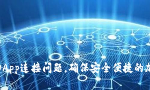 如何解决TP钱包DApp连接问题，确保安全便捷的加密货币交易体验