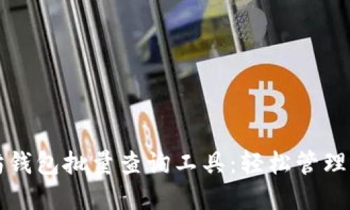 一站式以太坊钱包批量查询工具：轻松管理你的数字资产