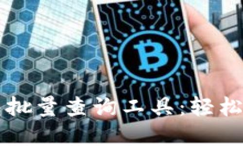 一站式以太坊钱包批量查询工具：轻松管理你的数字资产