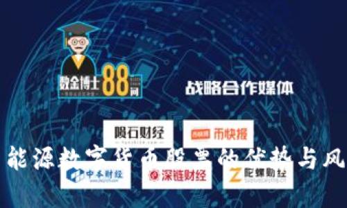 投资新能源数字货币股票的优势与风险分析