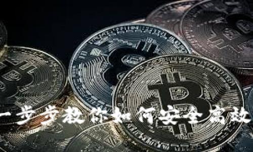 TP钱包币出售指南：一步步教你如何安全高效地卖出你的数字资产