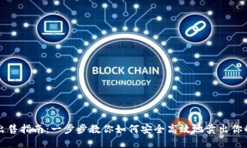 TP钱包币出售指南：一步步教你如何安全高效地卖出你的数字资产