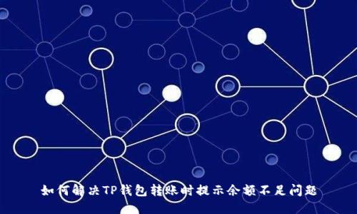 如何解决TP钱包转账时提示余额不足问题