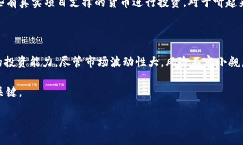   如何使用数字货币投资赚钱：开启财富之路的指南 / 

 guanjianci 数字货币, 投资赚钱, 加密货币, 投资策略, 风险管理 /guanjianci 

引言：数字货币投资的魅力

随着科技的快速发展和金融市场的变革，数字货币已成为许多人投资组合中不可或缺的一部分。无论是比特币、以太坊，还是其他新兴的加密货币，投资者们都在积极探索如何利用这些数字资产获取丰厚的回报。在这篇文章中，我们将深入探讨如何有效地投资数字货币，并为您提供一些实用的策略与建议，以实现资金的增值。

数字货币简介：什么是数字货币？

数字货币是采用加密技术来确保交易安全的一种电子货币。它们通常基于区块链技术，这种分布式账本技术不仅保证了交易的透明性，同时也极大地降低了欺诈的风险。近年来，随着比特币的崛起，数字货币逐渐进入大众视野，甚至成为许多人眼中的“数字黄金”。

为何选择数字货币投资？

数字货币投资吸引人的地方在于其高收益潜力。很多投资者通过短期交易、长线持有、甚至挖矿等方式赚取可观的收益。然而，数字货币市场波动性大，风险也相对较高，因此合理的投资策略成为成功与否的关键。例如，以2017年比特币的汹涌上涨为例，它在短短一年的时间里价位攀升了数十倍，让许多投资者获得了巨额财富。但同样地，市场的剧烈波动也可能让投资者在一夜之间损失惨重。

制定投资策略：清晰的目标和计划

在开始数字货币投资之前，您需要制定清晰的目标和投资计划。首先，明确自己的投资目的，您是为了短期获利，还是希望实现长期增值？如果您计划短期交易，可能需要更为主动的管理策略，并且时常关注市场动态；如果选择长期持有，那么在选择资产时，则更需要考虑其基本面，如项目团队、技术前景和市场需求等。

选择合适的交易平台

接下来，选择一个可靠的交易平台至关重要。一些知名的交易所，比如币安、Coinbase、火币等，都提供各种数字货币的交易服务。不过，这些平台的费用、用户体验、安全性等方面各有差异，在选择时要多做比较和调研。此外，确保所选择的平台具备良好的用户评价和安全措施，有助于保护您的资金安全。

资产配置与分散风险

单一投资往往风险较高，因此资产的多样化配置是一种有效的风险管理策略。例如，可以将资金分散投资于多种数字货币，以降低因单一货币波动带来的风险。同时，考虑投资一些较为成熟的主流币种（如比特币、以太坊）外，还可以适量投资一些小众币种，虽然风险较高，但如果选对项目，回报潜力也极为可观。

市场研究：掌握行情动态

成功的投资者往往是那些能够准确掌握市场动态的人。在投资数字货币时，应关注市场新闻、技术分析以及相关的经济数据。例如，某些国家的政策变化可能会对数字货币市场产生直接影响。此外，可以利用一些专业的分析工具和平台，帮助自己进行更为深入的市场研究。例如，CoinMarketCap、TradingView等工具都能提供实时的数据和图表分析，助力投资决策。

心理素质：控制情绪与决策

在数字货币投资中，情绪管理同样不可忽视。市场的剧烈波动使得投资者在面临亏损时容易情绪波动，而追高杀跌则是新手常犯的错误。因此，建议投资者在投资时保持冷静，设定止损点，以避免因一时冲动而导致的严重损失。个人经验是，不要让情绪影响决策，遵循自己的交易计划，一步步执行，才能在投资上获得成功。

技术分析与基本面分析

在数字货币市场，技术分析与基本面分析是两种常用的分析方法。技术分析主要依赖于历史价格数据，通过图表、指标等工具来预测未来的价格趋势。而基本面分析则是通过评估一个数字货币项目的实用性、团队实力、市场需求等因素来决定其长期投资价值。善于结合两者的分析手法，有助于形成更加全面的投资判断。

警惕的信号：避免投资陷阱

随着数字货币市场的繁荣，骗局和风险也随之增加。一些不合规的项目、传销和庞氏骗局屡见不鲜。在投资过程中，一定要保持警惕，避免被高收益的诱惑所迷惑。尽量选择那些有真实项目支撑的货币进行投资，对于听起来过于美好的投资机会需保持怀疑态度，切勿盲目跟风。

总结与前景展望

数字货币投资是一项充满机遇与挑战的活动。通过合理的投资策略、科学的风险管理以及对市场的深入研究，投资者不仅能够在这一新兴市场中赚取收益，更能够提升自己的投资能力。尽管市场波动性大，风险不容小觑，但对于有清晰目标、有充分准备的人来说，数字货币投资无疑是一条开启财富之路的可行选择。

在未来，随着区块链技术的不断进步，数字货币的应用场景将不断扩大，这也将为投资者带来更多的机遇。因此，保持对市场的敏感度，并持续学习，将是成功投资数字货币的关键。

总之，数字货币投资并不简单，但只要您准备充分，时刻保持平均心态，定能在这一充满活力的市场中找到属于您的机会，从而实现财富的增长。