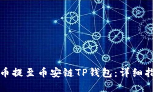 如何将数字货币提至币安链TP钱包：详细指南与实用技巧