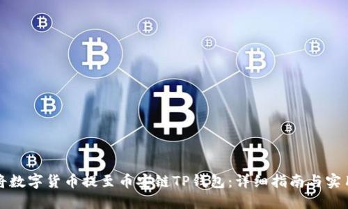 如何将数字货币提至币安链TP钱包：详细指南与实用技巧