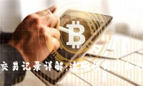 数字货币交易记录详解：透明性与隐私的双重保障
