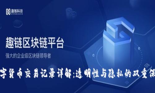 数字货币交易记录详解：透明性与隐私的双重保障