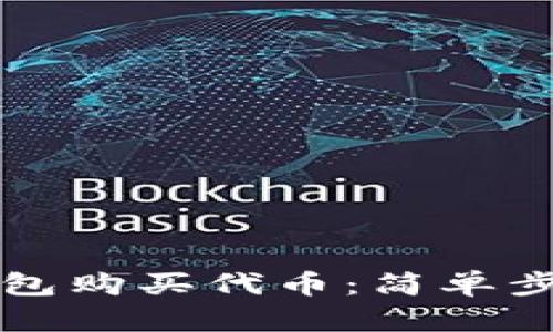 如何使用TP钱包购买代币：简单步骤与实用技巧