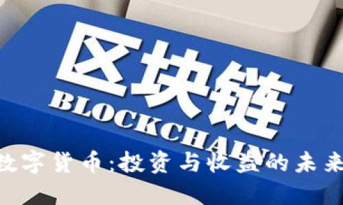 ECC数字货币：投资与收益的未来选择
