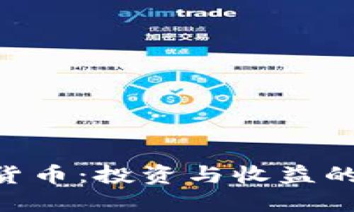 ECC数字货币：投资与收益的未来选择