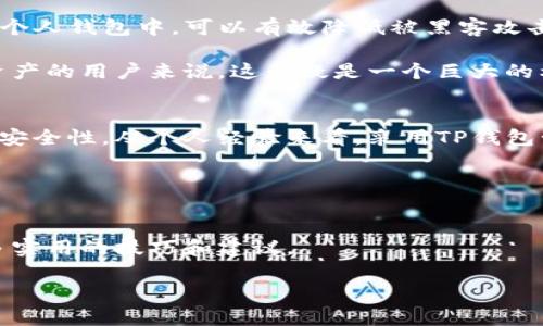   币安交易所提币到TP钱包的完整指南与用户收益分析 / 

 guanjianci 币安交易所, 提币, TP钱包, 加密货币, 数字资产 /guanjianci 

引言
在当今数字资产交易的浪潮中，币安交易所凭借其高流动性和丰富的币种选择成为了一个受欢迎的交易平台。而TP钱包则是一个优秀的数字资产钱包，提供了安全、便捷的资产管理服务。在这篇文章中，我们将深入探讨如何将币安交易所的资产提币到TP钱包，了解这一过程中的细节，并探讨其中的用户收益与价值。

为何选择币安交易所和TP钱包
币安交易所是全球最大的加密货币交易平台之一，提供丰富的交易对和高效的交易体验。用户在币安上交易可以享受快速的提现速度和多样的交易工具。而TP钱包以其用户友好的界面和高安全性著称，特别适合新手用户。将资产从币安交易所提到TP钱包，不仅可以更好地管理自己的数字资产，还能提升安全性，这是非常重要的一点。

准备工作：注册与安全设置
在进行任何提币操作前，首先需要确保您在币安和TP钱包上都完成了注册。注册过程虽然简单，但一定要注意安全设置。在币安上，建议开启双重认证（2FA），以防止账户被未经授权的访问。TP钱包也提供了备份选项，确保您能够恢复钱包信息，避免因意外遗失账号信息而造成的资产损失。

提币流程详解
h4步骤一：登录币安账户/h4
打开币安官网，输入您的邮箱和密码进行登录。如果您开启了双重认证，需要输入相应的验证码。

h4步骤二：访问“钱包”选项/h4
登录成功之后，点击页面上方的“钱包”选项，然后选择“提现”。这个部分通常会有所有可提现的数字资产列出。

h4步骤三：选择提币的资产/h4
在提现页面，您会看到币安支持提现的所有数字资产。在这里，选择您要提的资产，比如说以太坊（ETH）或比特币（BTC），然后点击对应的“提现”按钮。

h4步骤四：输入TP钱包地址/h4
此时，系统会要求您输入接收地址，这里需要输入您的TP钱包地址。为了确保无误，可以在TP钱包内复制地址。如果不小心输入错误，很可能导致您的资产永久丢失。

h4步骤五：确认提现信息/h4
除了地址外，系统可能还会要求您确认提币数量，以及可能涉及的手续费。在确认无误后，可以点击“提交请求”。

h4步骤六：等待确认与审核/h4
提交请求后，币安会处理您的提现请求。通常，处理时间较快，但在高峰期可能会稍微延迟。在此期间，您可以随时通过币安的交易记录查询提现状态。

TP钱包响应：如何查看资产
一旦币安处理完提现，您的资产将会通过区块链网络转移到TP钱包。在TP钱包中，打开应用后，您将看到相关资产已经成功到账。如果没有看到，可能需要手动刷新页面或检查网络连接。

提币后的安全指导
在资产顺利转入TP钱包后，用户需要对余额进行妥善管理。建议您在TP钱包中，不要轻易分享私钥或助记词。此外，定期进行资产的备份也至关重要，这样可以避免不必要的损失。

用户收益与价值分析
将资金从币安提到TP钱包其实蕴含着丰富的用户收益。首先是安全性，TP钱包相较于交易所，更加安全。许多用户在交易所丢失资产的悲剧早已屡见不鲜，因此把资产存储在个人钱包中，可以有效降低被黑客攻击的风险。

其次，通过PEP钱包，用户可以享受到更大的掌控感。在钱包中，用户可以随时查看和管理自己的资产（如转账、交易等），而不必依赖交易所的登录和操作。对于喜欢控制自己资产的用户来说，这无疑是一个巨大的利好。

总结及个人见解
综上所述，从币安交易所提币到TP钱包的过程虽然看似简单，但其中的细节却值得我们重视。若能够熟悉每个步骤，不仅能够提高资金流动的效率，同时也能有效提升资金的安全性。从个人经验来看，采用TP钱包管理自己的数字资产是比较明智的选择，特别是涉及到大额交易时。在加密货币这个风云变幻的舞台上，选择对的工具，保持良好的安全习惯，将是保护自己资产的最好策略。

未来随着技术的发展，加密货币及其相关工具也会不断演化。保持学习和适应新技术的态度，将帮助我们在这条未知的道路上走得更稳、更远。

附加建议
建议用户定期关注币安和TP钱包的官方公告，特别是有关安全性和功能更新的信息。另外，与其他用户交流经验也是十分有价值的，通过社交媒体、论坛等平台，可以获取更多实用的技巧和建议。

希望这篇文章能有效地帮助到那些想要将币安资产提取到TP钱包的用户，增强他们的管理能力和安全意识。