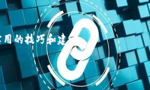   币安交易所提币到TP钱包的完整指南与用户收益分析 / 

 guanjianci 币安交易所, 提币, TP钱包, 加密货币, 数字资产 /guanjianci 

引言
在当今数字资产交易的浪潮中，币安交易所凭借其高流动性和丰富的币种选择成为了一个受欢迎的交易平台。而TP钱包则是一个优秀的数字资产钱包，提供了安全、便捷的资产管理服务。在这篇文章中，我们将深入探讨如何将币安交易所的资产提币到TP钱包，了解这一过程中的细节，并探讨其中的用户收益与价值。

为何选择币安交易所和TP钱包
币安交易所是全球最大的加密货币交易平台之一，提供丰富的交易对和高效的交易体验。用户在币安上交易可以享受快速的提现速度和多样的交易工具。而TP钱包以其用户友好的界面和高安全性著称，特别适合新手用户。将资产从币安交易所提到TP钱包，不仅可以更好地管理自己的数字资产，还能提升安全性，这是非常重要的一点。

准备工作：注册与安全设置
在进行任何提币操作前，首先需要确保您在币安和TP钱包上都完成了注册。注册过程虽然简单，但一定要注意安全设置。在币安上，建议开启双重认证（2FA），以防止账户被未经授权的访问。TP钱包也提供了备份选项，确保您能够恢复钱包信息，避免因意外遗失账号信息而造成的资产损失。

提币流程详解
h4步骤一：登录币安账户/h4
打开币安官网，输入您的邮箱和密码进行登录。如果您开启了双重认证，需要输入相应的验证码。

h4步骤二：访问“钱包”选项/h4
登录成功之后，点击页面上方的“钱包”选项，然后选择“提现”。这个部分通常会有所有可提现的数字资产列出。

h4步骤三：选择提币的资产/h4
在提现页面，您会看到币安支持提现的所有数字资产。在这里，选择您要提的资产，比如说以太坊（ETH）或比特币（BTC），然后点击对应的“提现”按钮。

h4步骤四：输入TP钱包地址/h4
此时，系统会要求您输入接收地址，这里需要输入您的TP钱包地址。为了确保无误，可以在TP钱包内复制地址。如果不小心输入错误，很可能导致您的资产永久丢失。

h4步骤五：确认提现信息/h4
除了地址外，系统可能还会要求您确认提币数量，以及可能涉及的手续费。在确认无误后，可以点击“提交请求”。

h4步骤六：等待确认与审核/h4
提交请求后，币安会处理您的提现请求。通常，处理时间较快，但在高峰期可能会稍微延迟。在此期间，您可以随时通过币安的交易记录查询提现状态。

TP钱包响应：如何查看资产
一旦币安处理完提现，您的资产将会通过区块链网络转移到TP钱包。在TP钱包中，打开应用后，您将看到相关资产已经成功到账。如果没有看到，可能需要手动刷新页面或检查网络连接。

提币后的安全指导
在资产顺利转入TP钱包后，用户需要对余额进行妥善管理。建议您在TP钱包中，不要轻易分享私钥或助记词。此外，定期进行资产的备份也至关重要，这样可以避免不必要的损失。

用户收益与价值分析
将资金从币安提到TP钱包其实蕴含着丰富的用户收益。首先是安全性，TP钱包相较于交易所，更加安全。许多用户在交易所丢失资产的悲剧早已屡见不鲜，因此把资产存储在个人钱包中，可以有效降低被黑客攻击的风险。

其次，通过PEP钱包，用户可以享受到更大的掌控感。在钱包中，用户可以随时查看和管理自己的资产（如转账、交易等），而不必依赖交易所的登录和操作。对于喜欢控制自己资产的用户来说，这无疑是一个巨大的利好。

总结及个人见解
综上所述，从币安交易所提币到TP钱包的过程虽然看似简单，但其中的细节却值得我们重视。若能够熟悉每个步骤，不仅能够提高资金流动的效率，同时也能有效提升资金的安全性。从个人经验来看，采用TP钱包管理自己的数字资产是比较明智的选择，特别是涉及到大额交易时。在加密货币这个风云变幻的舞台上，选择对的工具，保持良好的安全习惯，将是保护自己资产的最好策略。

未来随着技术的发展，加密货币及其相关工具也会不断演化。保持学习和适应新技术的态度，将帮助我们在这条未知的道路上走得更稳、更远。

附加建议
建议用户定期关注币安和TP钱包的官方公告，特别是有关安全性和功能更新的信息。另外，与其他用户交流经验也是十分有价值的，通过社交媒体、论坛等平台，可以获取更多实用的技巧和建议。

希望这篇文章能有效地帮助到那些想要将币安资产提取到TP钱包的用户，增强他们的管理能力和安全意识。
