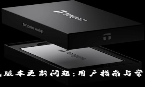 解决TP钱包版本更新问题：用户指南与常见问题解析