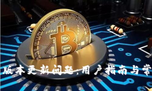 解决TP钱包版本更新问题：用户指南与常见问题解析