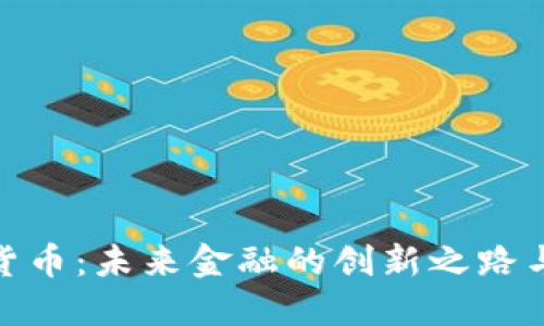 银行数字货币：未来金融的创新之路与用户收益