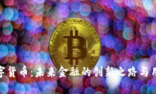 银行数字货币：未来金融的创新之路与用户收益