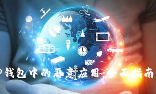 如何解除TP钱包中的恶意应用：全面指南与实用技巧
