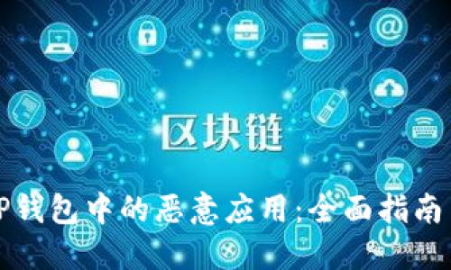 如何解除TP钱包中的恶意应用：全面指南与实用技巧
