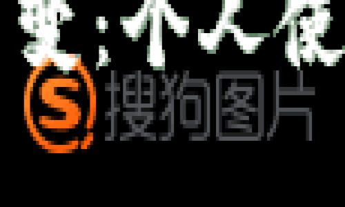 数字货币时代的转变：个人使用感悟与未来展望