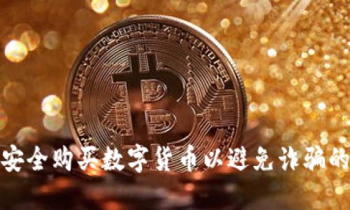 如何安全购买数字货币以避免诈骗的风险