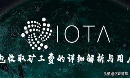 TP钱包收取矿工费的详细解析与用户指南