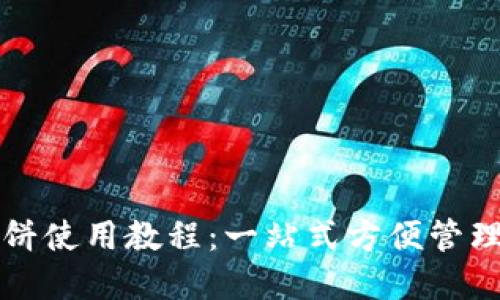 TP钱包薄饼使用教程：一站式方便管理数字资产