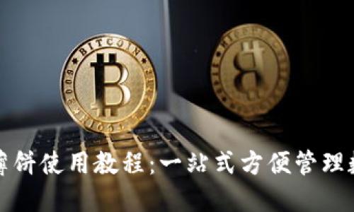 TP钱包薄饼使用教程：一站式方便管理数字资产