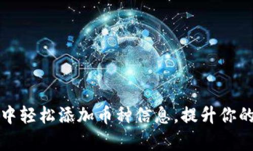 如何在以太坊钱包中轻松添加币种信息，提升你的数字资产管理效率